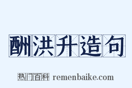 酬洪升造句是什么意思的图片